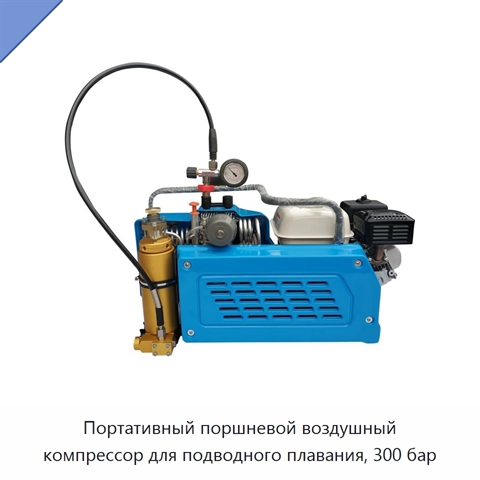 Портативный поршневой воздушный компрессор для подводного плавания, 300 бар