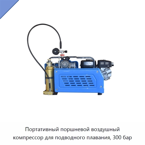 Портативный поршневой воздушный компрессор для подводного плавания, 300 бар