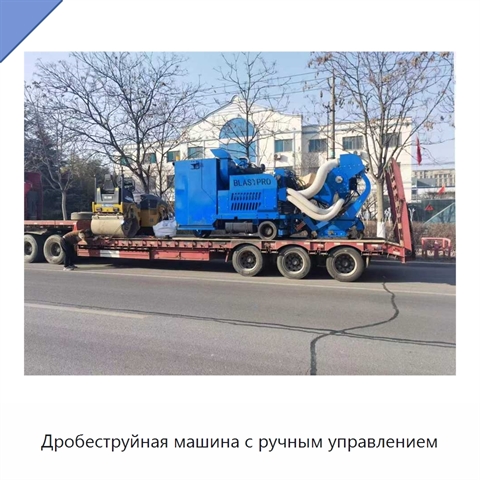 Дробеструйная машина с ручным управлением