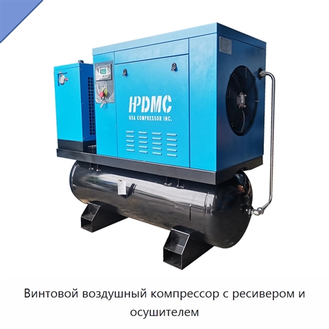 Винтовой воздушный компрессор с ресивером и осушителем