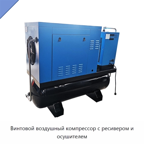 Винтовой воздушный компрессор с ресивером и осушителем