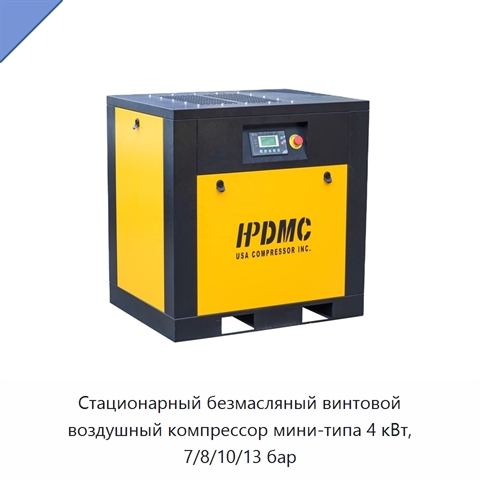 Стационарный безмасляный винтовой воздушный компрессор мини-типа 4 кВт, 7/8/10/13 бар