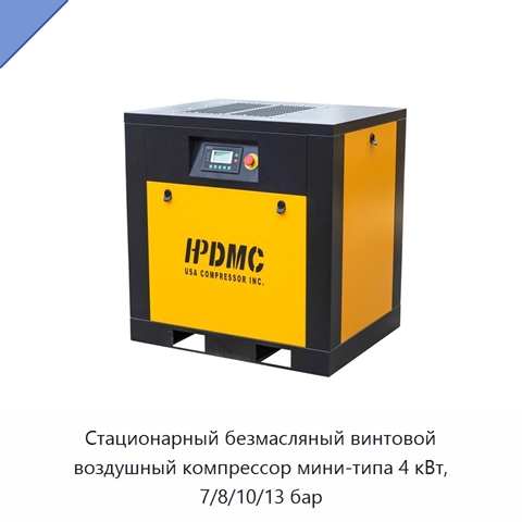 Стационарный безмасляный винтовой воздушный компрессор мини-типа 4 кВт, 7/8/10/13 бар