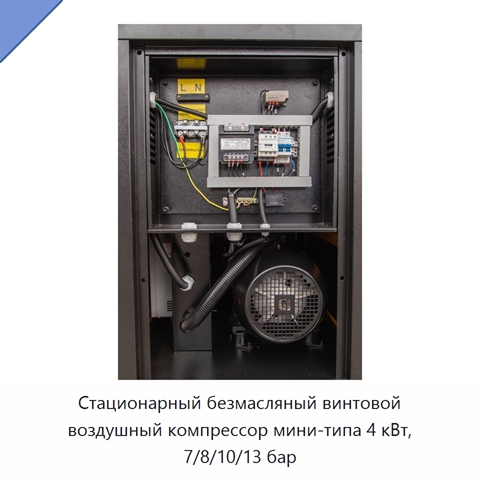 Стационарный безмасляный винтовой воздушный компрессор мини-типа 4 кВт, 7/8/10/13 бар
