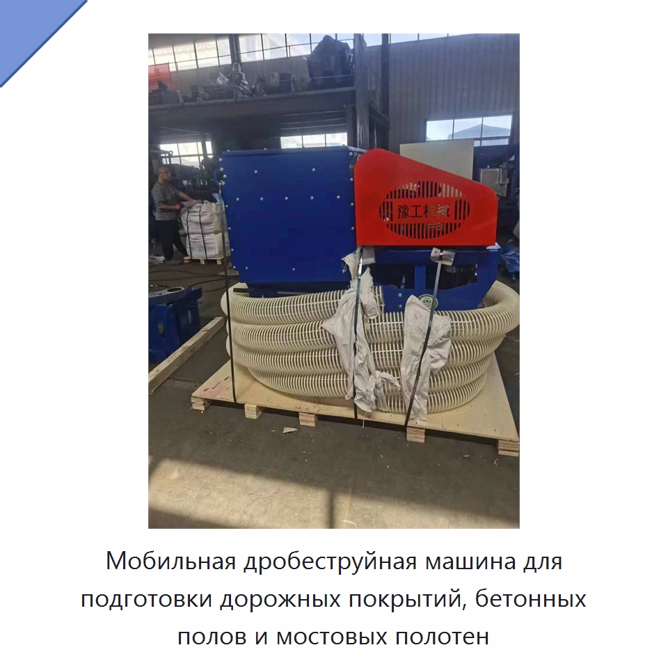 Мобильная дробеструйная машина для подготовки дорожных покрытий, бетонных полов и мостовых полотен — Абразивоструйное оборудование
