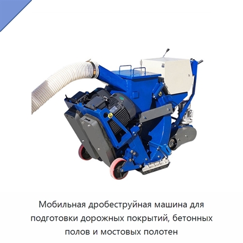 Мобильная дробеструйная машина для подготовки дорожных покрытий, бетонных полов и мостовых полотен