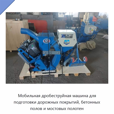 Мобильная дробеструйная машина для подготовки дорожных покрытий, бетонных полов и мостовых полотен