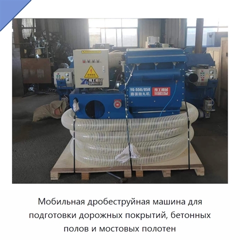Мобильная дробеструйная машина для подготовки дорожных покрытий, бетонных полов и мостовых полотен
