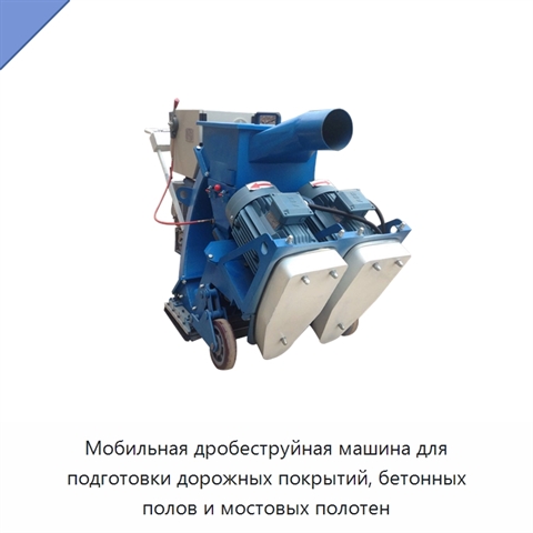 Мобильная дробеструйная машина для подготовки дорожных покрытий, бетонных полов и мостовых полотен