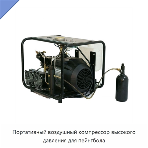 Портативный воздушный компрессор высокого давления для пейнтбола