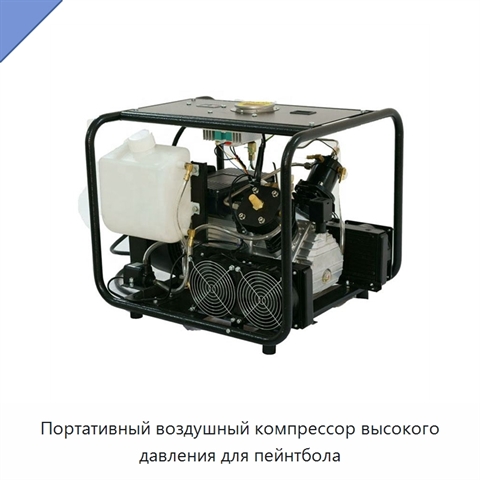 Портативный воздушный компрессор высокого давления для пейнтбола
