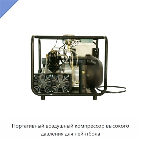 Портативный воздушный компрессор высокого давления для пейнтбола
