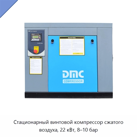 Стационарный винтовой компрессор сжатого воздуха, 22 кВт, 8–10 бар