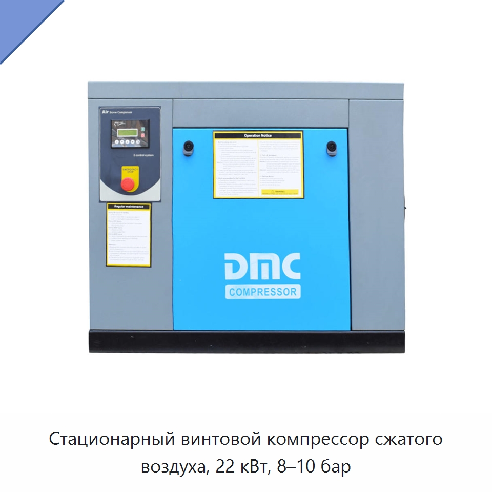 Стационарный винтовой компрессор сжатого воздуха, 22 кВт, 8–10 бар — Промышленные компрессоры