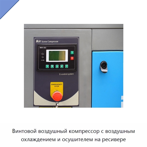 Винтовой воздушный компрессор с воздушным охлаждением и осушителем на ресивере