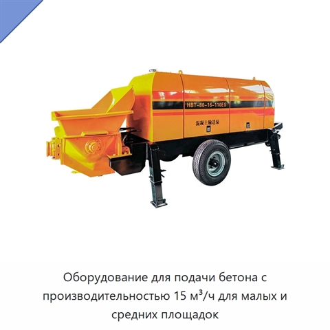 Оборудование для подачи бетона с производительностью 15 м³/ч для малых и средних площадок