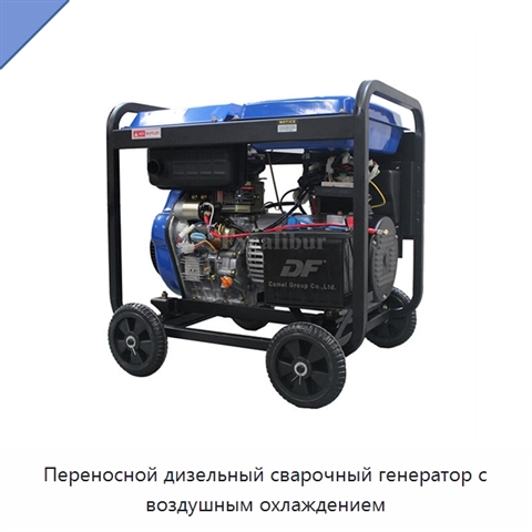 Переносной дизельный сварочный генератор с воздушным охлаждением