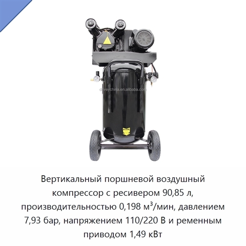 Вертикальный поршневой воздушный компрессор с ресивером 90,85 л, производительностью 0,198 м³/мин, давлением 7,93 бар, напряжением 110/220 В и ременным приводом 1,49 кВт