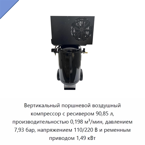 Вертикальный поршневой воздушный компрессор с ресивером 90,85 л, производительностью 0,198 м³/мин, давлением 7,93 бар, напряжением 110/220 В и ременным приводом 1,49 кВт