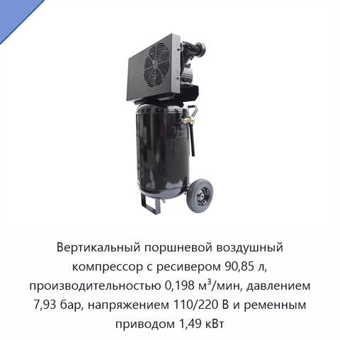 Вертикальный поршневой воздушный компрессор с ресивером 90,85 л, производительностью 0,198 м³/мин, давлением 7,93 бар, напряжением 110/220 В и ременным приводом 1,49 кВт
