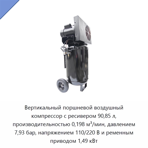 Вертикальный поршневой воздушный компрессор с ресивером 90,85 л, производительностью 0,198 м³/мин, давлением 7,93 бар, напряжением 110/220 В и ременным приводом 1,49 кВт