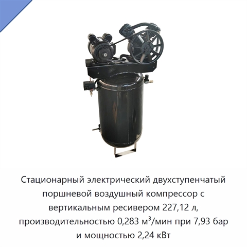 Стационарный электрический двухступенчатый поршневой воздушный компрессор с вертикальным ресивером 227,12 л, производительностью 0,283 м³/мин при 7,93 бар и мощностью 2,24 кВт