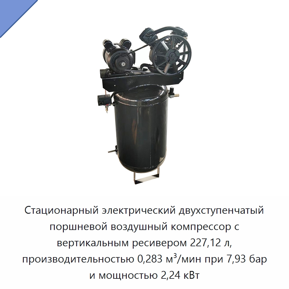 Стационарный электрический двухступенчатый поршневой воздушный компрессор с вертикальным ресивером 227,12 л, производительностью 0,283 м³/мин при 7,93 бар и мощностью 2,24 кВт — Промышленные компрессоры