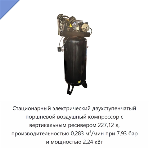 Стационарный электрический двухступенчатый поршневой воздушный компрессор с вертикальным ресивером 227,12 л, производительностью 0,283 м³/мин при 7,93 бар и мощностью 2,24 кВт