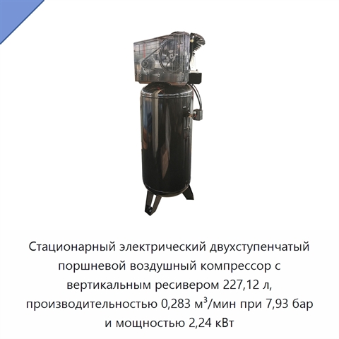 Стационарный электрический двухступенчатый поршневой воздушный компрессор с вертикальным ресивером 227,12 л, производительностью 0,283 м³/мин при 7,93 бар и мощностью 2,24 кВт