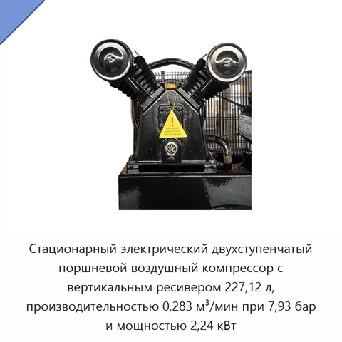 Стационарный электрический двухступенчатый поршневой воздушный компрессор с вертикальным ресивером 227,12 л, производительностью 0,283 м³/мин при 7,93 бар и мощностью 2,24 кВт