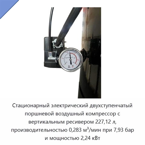 Стационарный электрический двухступенчатый поршневой воздушный компрессор с вертикальным ресивером 227,12 л, производительностью 0,283 м³/мин при 7,93 бар и мощностью 2,24 кВт