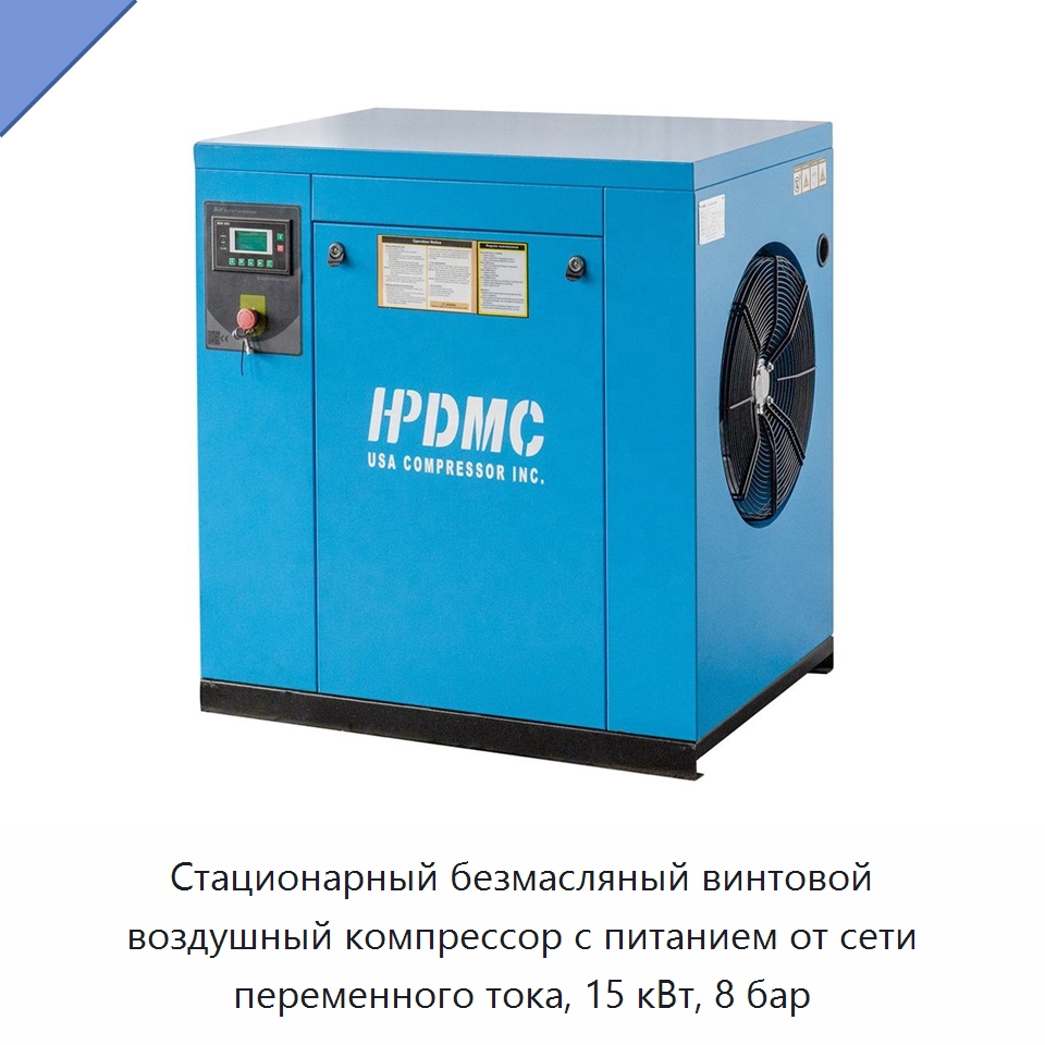 Стационарный безмасляный винтовой воздушный компрессор с питанием от сети переменного тока, 15 кВт, 8 бар — Промышленные компрессоры