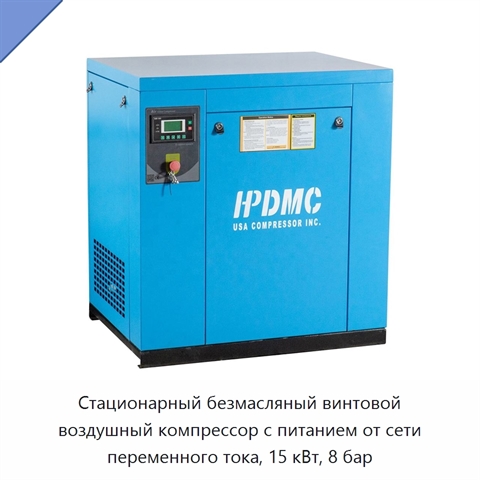 Стационарный безмасляный винтовой воздушный компрессор с питанием от сети переменного тока, 15 кВт, 8 бар