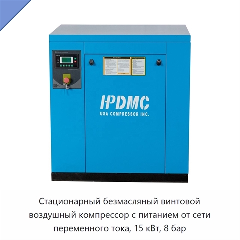 Стационарный безмасляный винтовой воздушный компрессор с питанием от сети переменного тока, 15 кВт, 8 бар