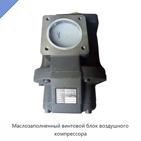 Маслозаполненный винтовой блок воздушного компрессора