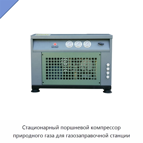 Стационарный поршневой компрессор природного газа для газозаправочной станции