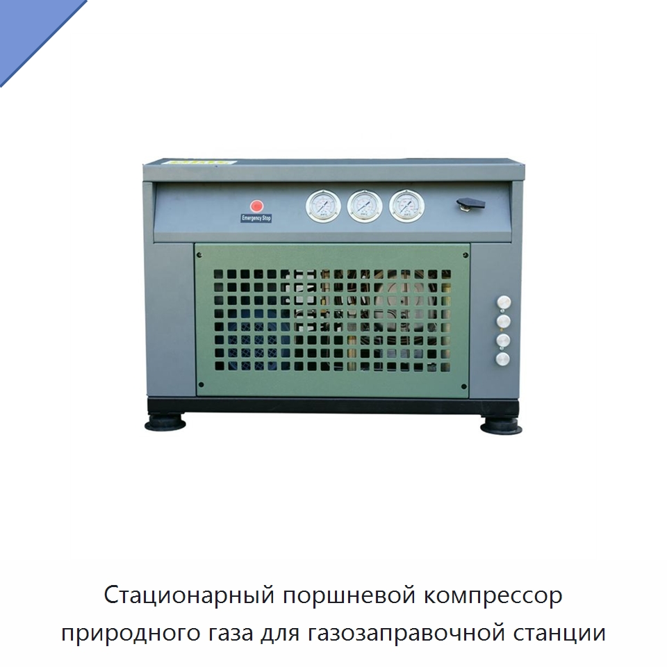 Стационарный поршневой компрессор природного газа для газозаправочной станции — Промышленные компрессоры