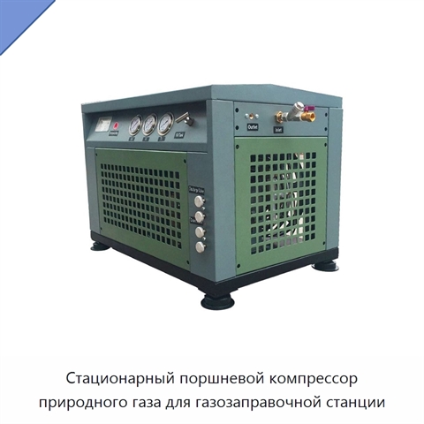 Стационарный поршневой компрессор природного газа для газозаправочной станции