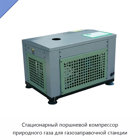 Стационарный поршневой компрессор природного газа для газозаправочной станции
