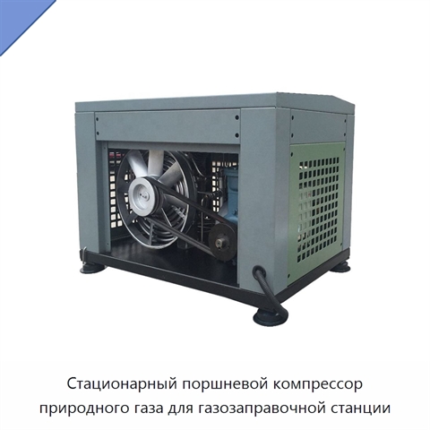 Стационарный поршневой компрессор природного газа для газозаправочной станции