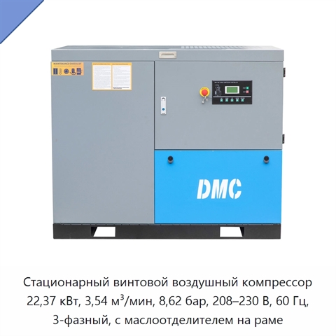 Стационарный винтовой воздушный компрессор 22,37 кВт, 3,54 м³/мин, 8,62 бар, 208–230 В, 60 Гц, 3-фазный, с маслоотделителем на раме