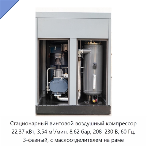 Стационарный винтовой воздушный компрессор 22,37 кВт, 3,54 м³/мин, 8,62 бар, 208–230 В, 60 Гц, 3-фазный, с маслоотделителем на раме