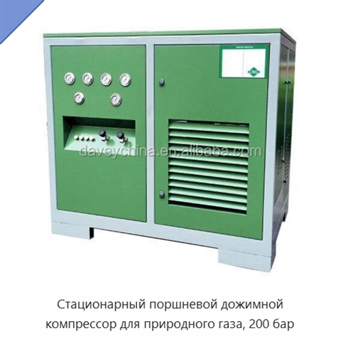 Стационарный поршневой дожимной компрессор для природного газа, 200 бар