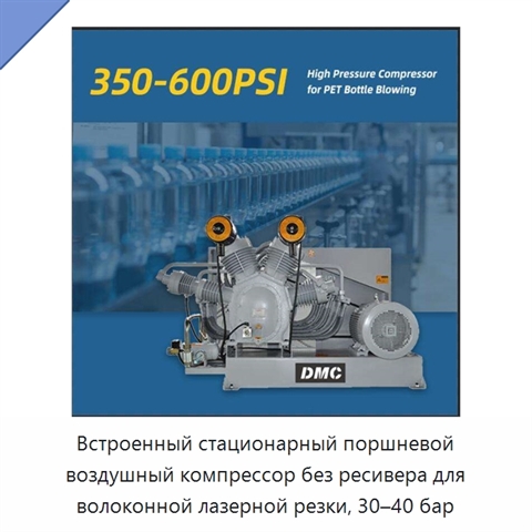 Встроенный стационарный поршневой воздушный компрессор без ресивера для волоконной лазерной резки, 30–40 бар