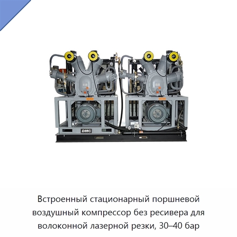 Встроенный стационарный поршневой воздушный компрессор без ресивера для волоконной лазерной резки, 30–40 бар