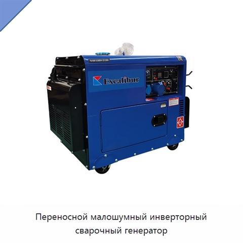 Переносной малошумный инверторный сварочный генератор