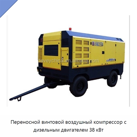 Переносной винтовой воздушный компрессор с дизельным двигателем 38 кВт