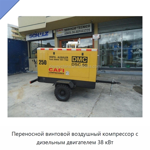Переносной винтовой воздушный компрессор с дизельным двигателем 38 кВт