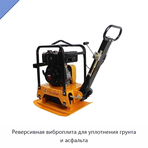 Реверсивная виброплита для уплотнения грунта и асфальта
