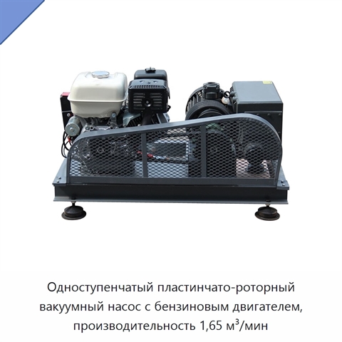 Одноступенчатый пластинчато-роторный вакуумный насос с бензиновым двигателем, производительность 1,65 м³/мин